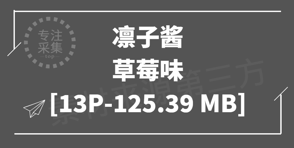 青娥素材 凛子酱 - 草莓味 [13P-125.39 MB]