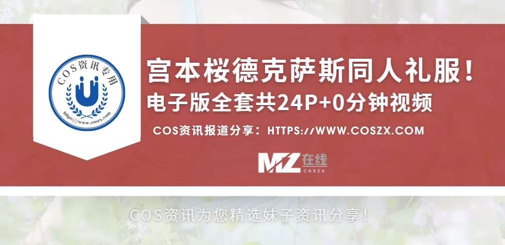 宫本桜德克萨斯同人礼服 一场奇妙之旅!-COS资讯