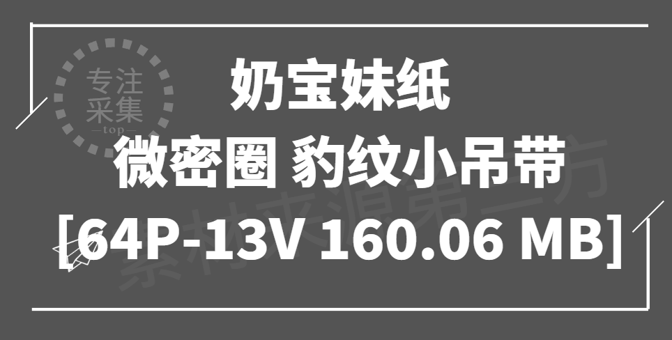 奶宝妹纸 微密圈豹纹小吊带 [64P-13V 160.06 MB]