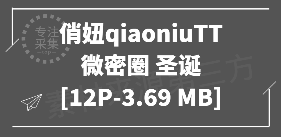青娥素材 俏妞qiaoniuTT 微密圈 圣诞 [12P-3.69 MB]