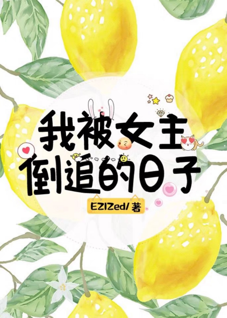 我被女主倒追的日子